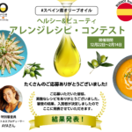 スペイン産オリーブオイル・レシピ・コンテスト結果発表