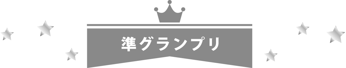準グランプリ