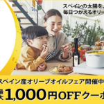 2023年11月「楽天市場」スペイン産オリーブオイルフェア開催