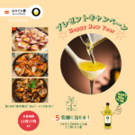 スペイン産オリーブオイルが当たるプレゼントキャンペーン