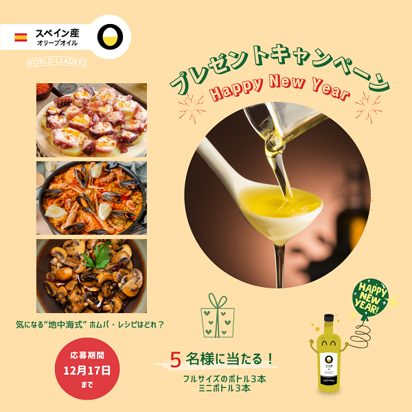 スペイン産オリーブオイルが当たるプレゼントキャンペーン